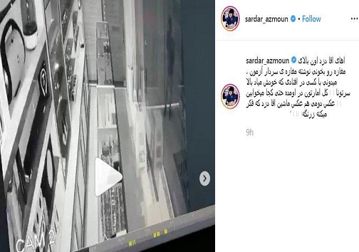 تهدید یک سارق به سبک سردار آزمون