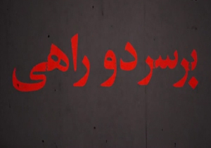 دانلود قسمت دوازدهم سریال "بر سر دوراهی"