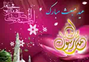پیام تبریک مسئولین مهاباد به مناسبت عید مبعث پیامبر گرامی اسلام حضرت محمد (ص)