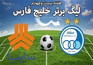 خلاصه بازی استقلال تهران و سایپا ۱۴ فروردین ۹۸ + فیلم