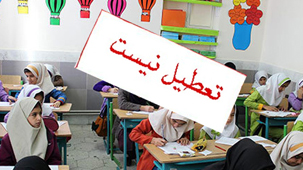 همه مدارس مازندران در روز 17 فروردین باز است