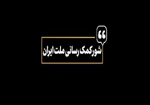 نماهنگ شور کمک‌رسانی ملت ایران