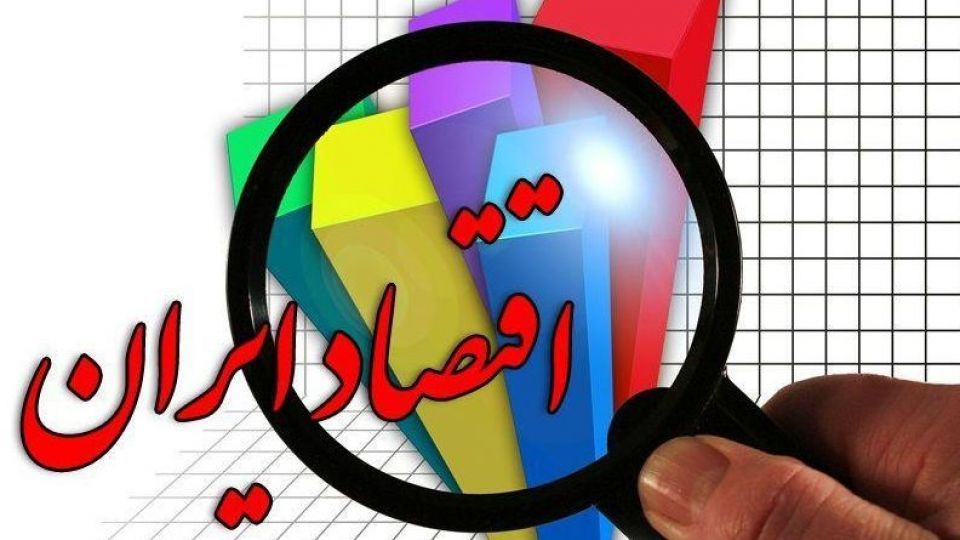 شرایط اقتصادی در سال جاری چگونه خواهد بود؟