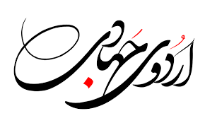 اعزام بسیجیان بیضاء برای خدمات رسانی به سیل زدگان در لرستان