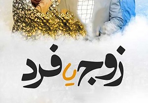 پای آقازاده‌ها به «زوج یا فرد» باز شد + فیلم