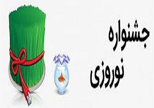 اجرای موفق جشنواره&lrm;های نوروزی