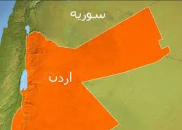 درخواست اردن از سوریه برای آزادی ۳۰ تبعه این کشور