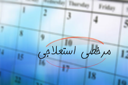 آیا به بیمه‌شدگانی که در مرخصی استعلاجی یا بارداری هستند، سنوات و عیدی پرداخت می‌شود؟