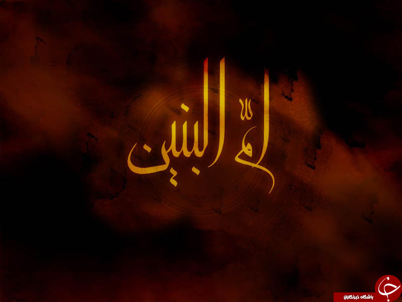 چطور به حضرت ام البنین متوسل شویم؟