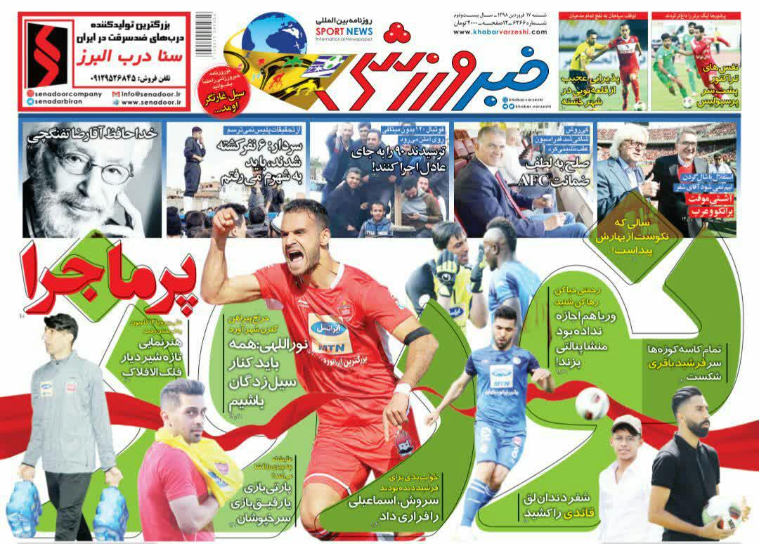 روزنامه&zwnj;های ورزشی ۱۷ فروردین