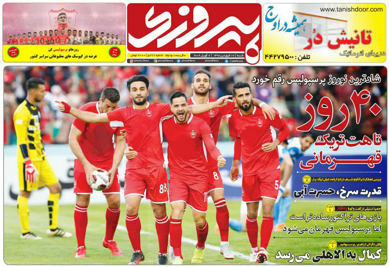 روزنامه&zwnj;های ورزشی ۱۷ فروردین