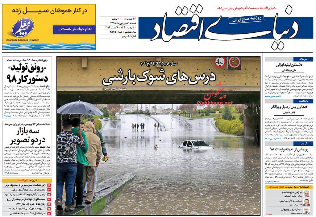 صفحه نخست روزنامه&zwnj;های اقتصادی 17 فروردین ماه