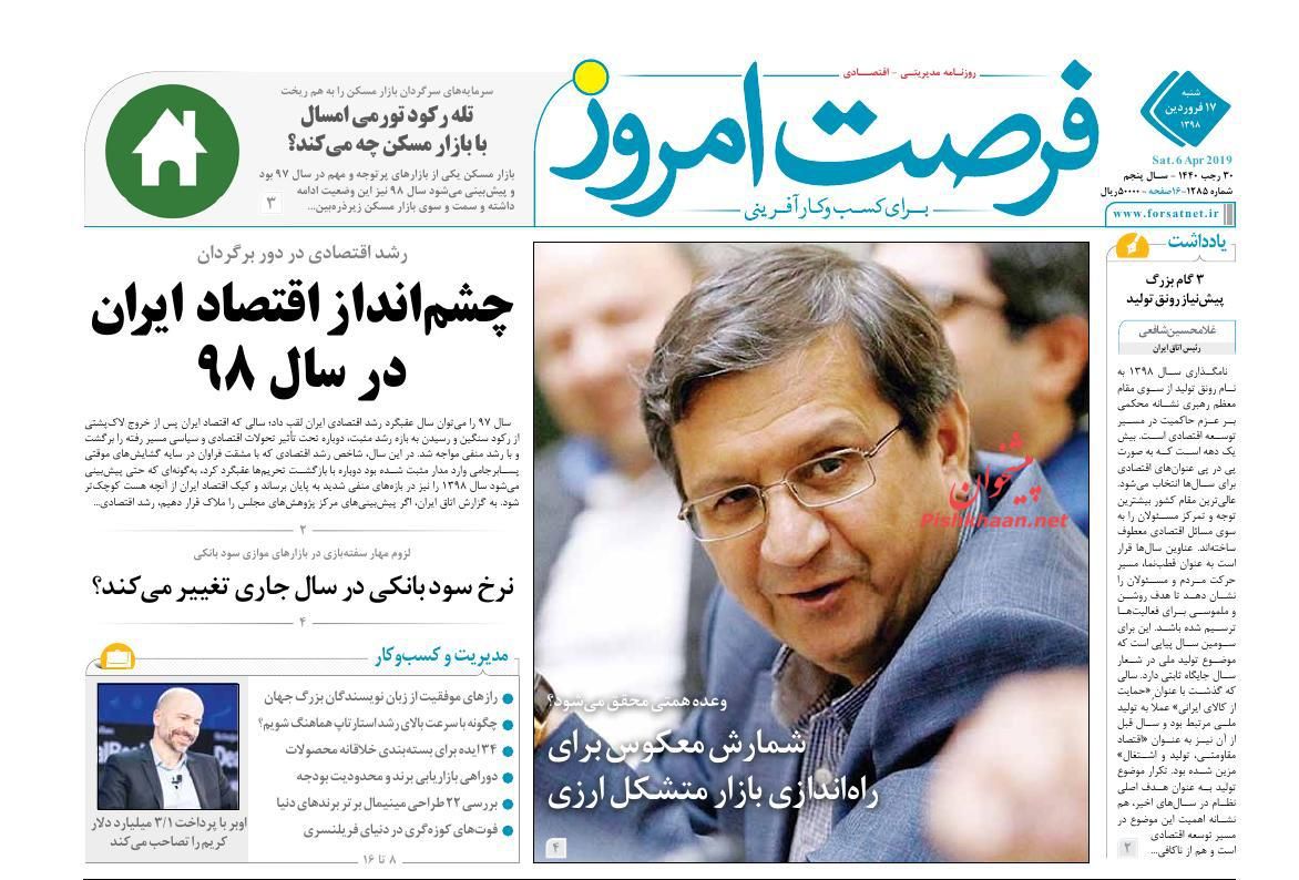 صفحه نخست روزنامه&zwnj;های اقتصادی 17 فروردین ماه