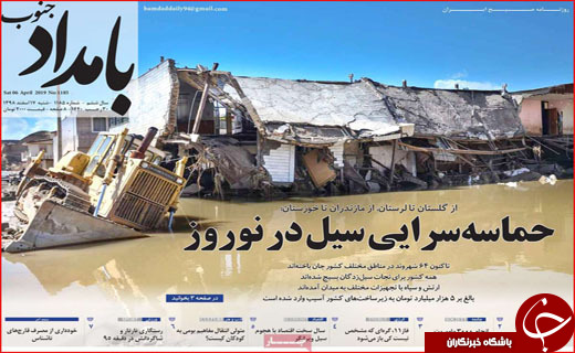 حماسه سرایی سیل در نوروز / کمک ۱/۲ میلیون یورویی اتحادیه اروپا به سیل زدگان ایران
