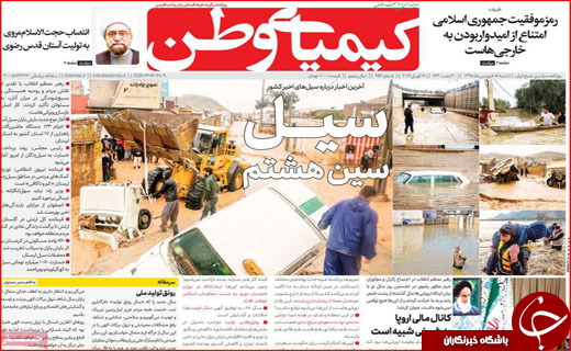 حماسه سرایی سیل در نوروز / کمک ۱/۲ میلیون یورویی اتحادیه اروپا به سیل زدگان ایران