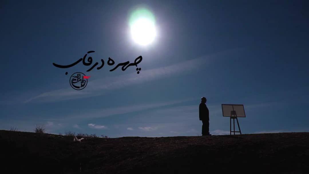 پخش مستند &laquo;چهره در قاب&raquo; به مناسبت هفته هنر انقلاب