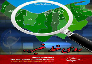 نگاهی گذرا به مهمترین رویداد‌های جمعه ۱۶ فروردین ماه در مازندران