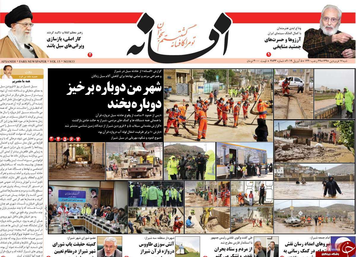 صفحات نخست روزنامه&zwnj;های استان فارس در ۱۷ فروردین ۱۳۹۸