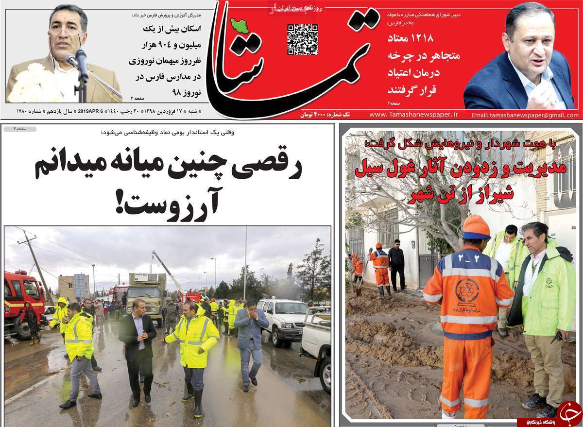 صفحات نخست روزنامه&zwnj;های استان فارس در ۱۷ فروردین ۱۳۹۸