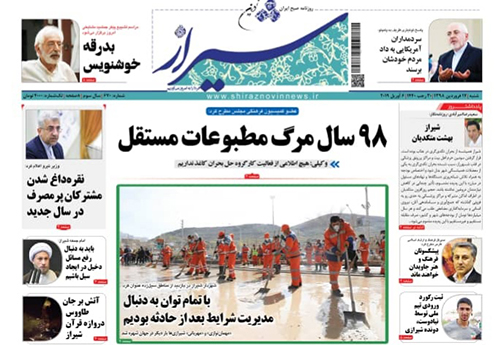 صفحات نخست روزنامه&zwnj;های استان فارس در ۱۷ فروردین ۱۳۹۸