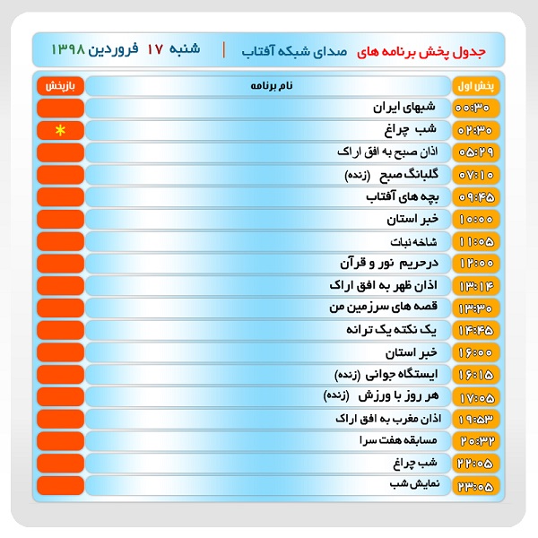 برنامه&zwnj;های صدای شبکه آفتاب در هفدهم فروردین ۹۸