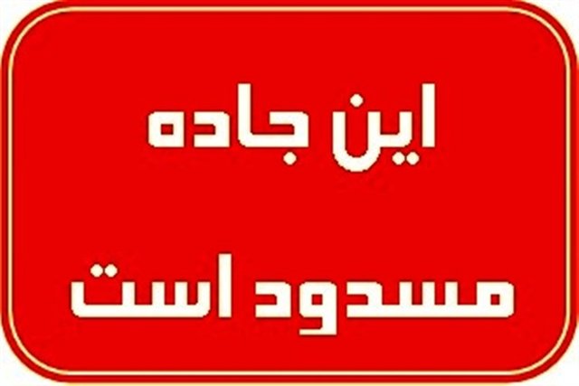 تونل اربعین در ایلام مسدود شد