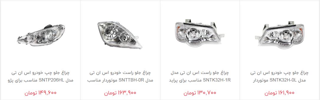 چراغ خودرو در بازار چند؟