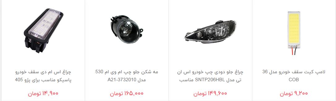 چراغ خودرو در بازار چند؟