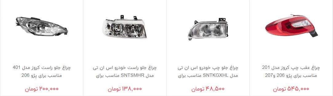 چراغ خودرو در بازار چند؟