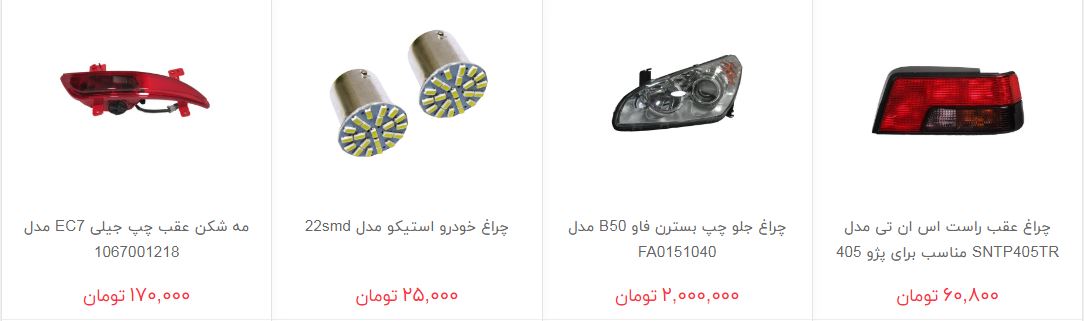 چراغ خودرو در بازار چند؟