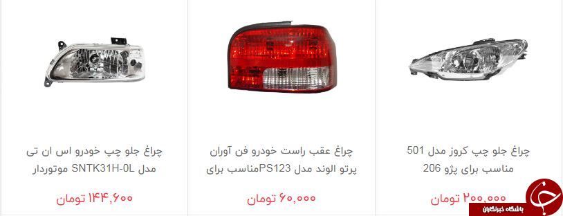 چراغ خودرو در بازار چند؟