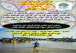فراخوان حراج آثار هنری برای کمک به‌سیل زد گان کشوربا عنوان «سیل مهربانی»