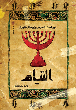 التیام به پنجمین ایستگاه رسید