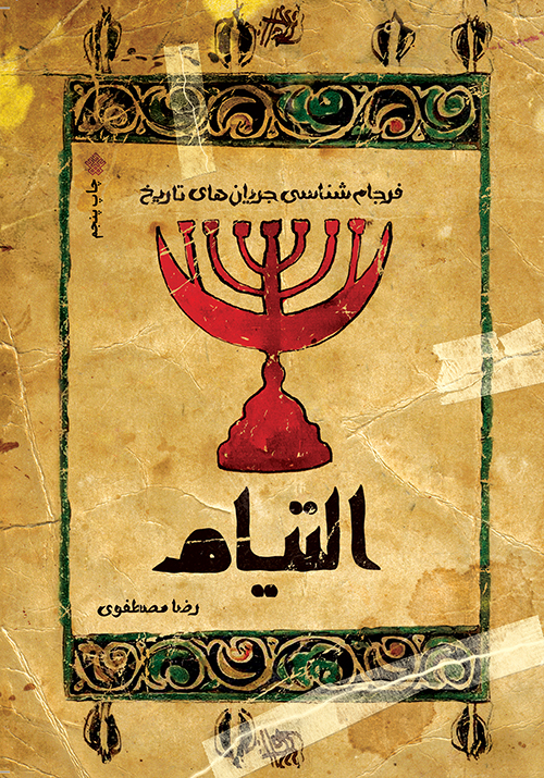 «التیام» به پنجمین ایستگاه رسید