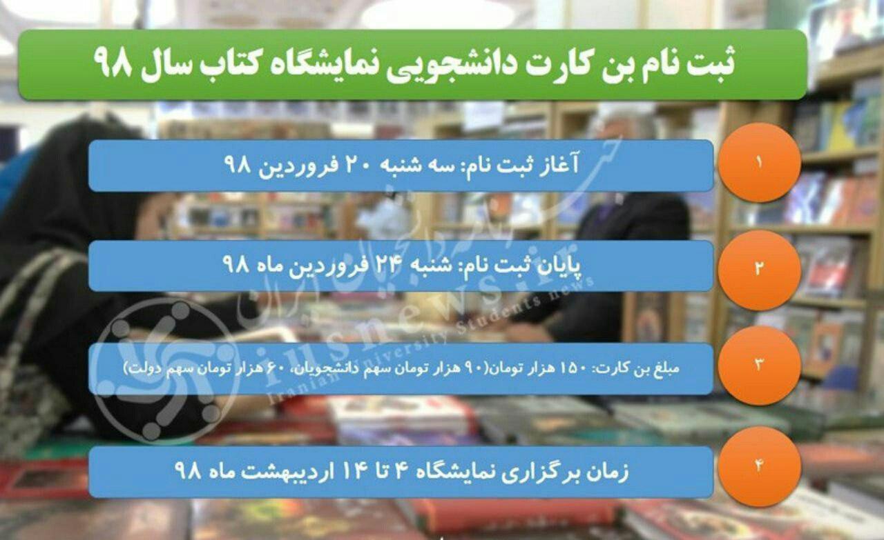زمان ثبت&zwnj;نام بن کتاب دانشجویی +اینفوگرافی