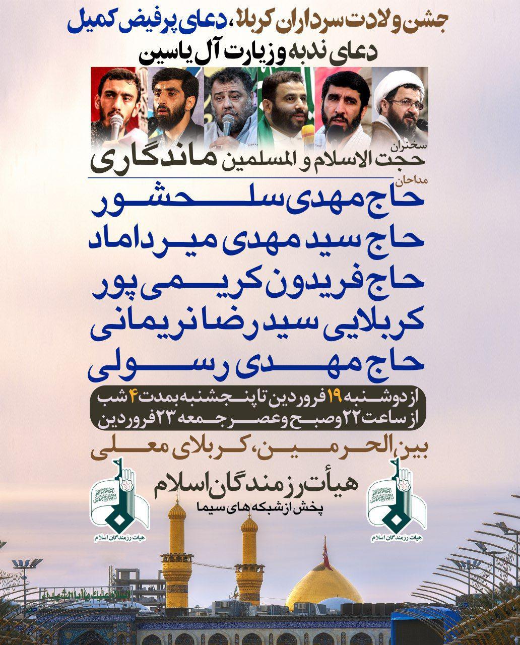 برنامه هیئت رزمندگان اسلام در ماه شعبان