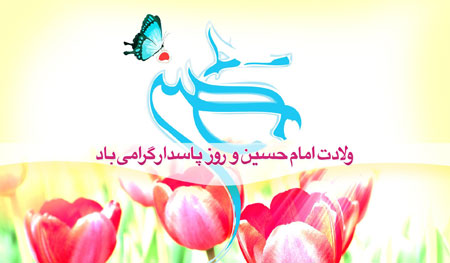 زیباترین والپیپر و تصاویر پروفایل ویژه ولادت امام حسین(ع)