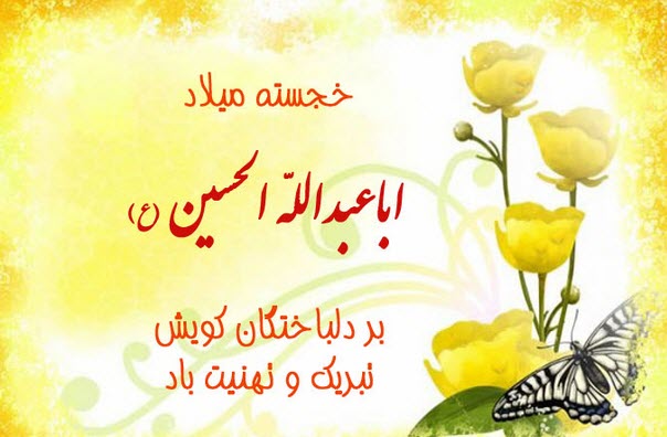 زیباترین والپیپر و تصاویر پروفایل ویژه ولادت امام حسین(ع)