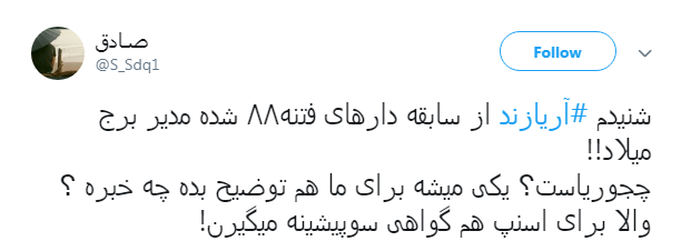 #آریازند| بازداشتی فتنه ۸۸ رئیس برج میلاد شد!