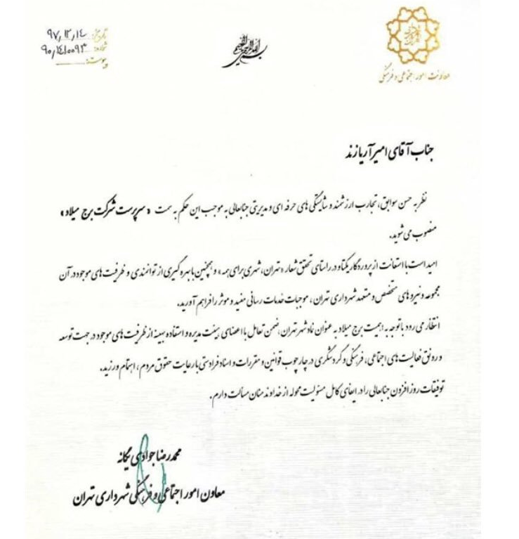 #آریازند| بازداشتی فتنه ۸۸ رئیس برج میلاد شد!