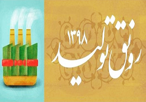 وعده مسئولان برای تحقق شعار رونق تولید + فیلم