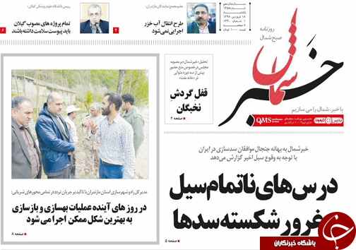 تصاویرصفحه نخست روزنامه&zwnj;های یکشنبه ۱۸ فروردین ماه مازندران
