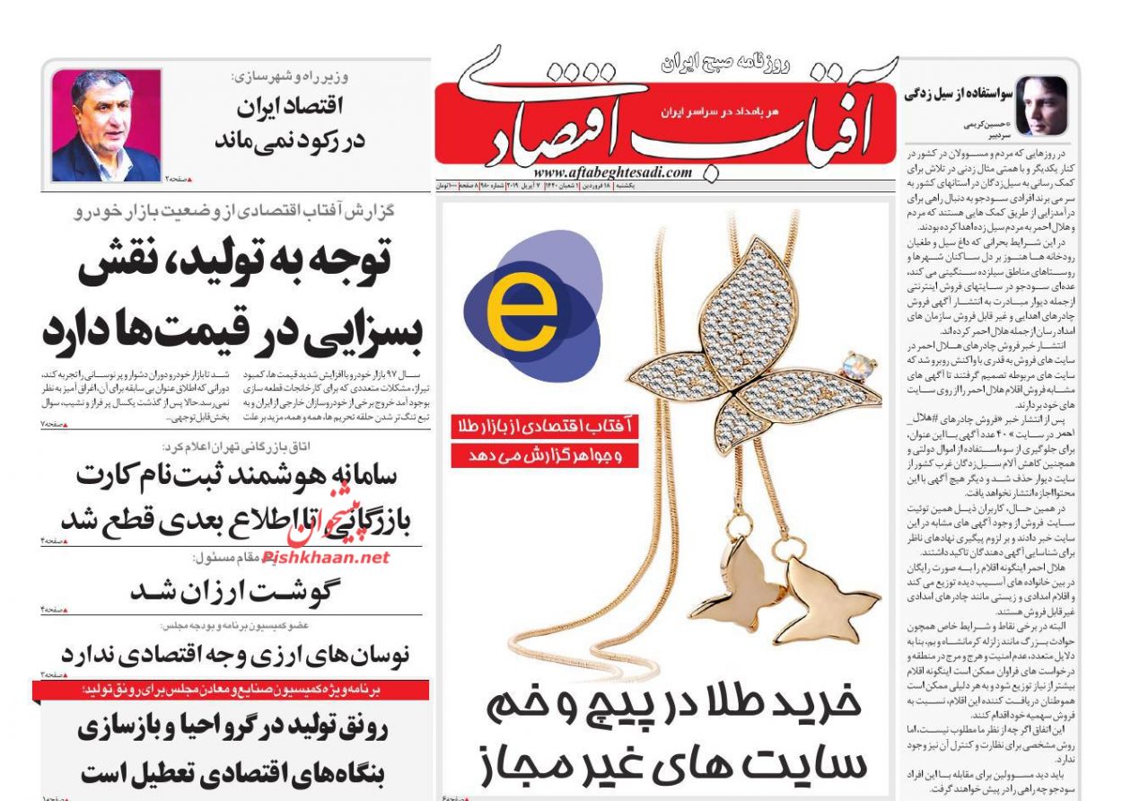 صفحه نخست روزنامه&zwnj;های اقتصادی ۱۸ فروردین ماه