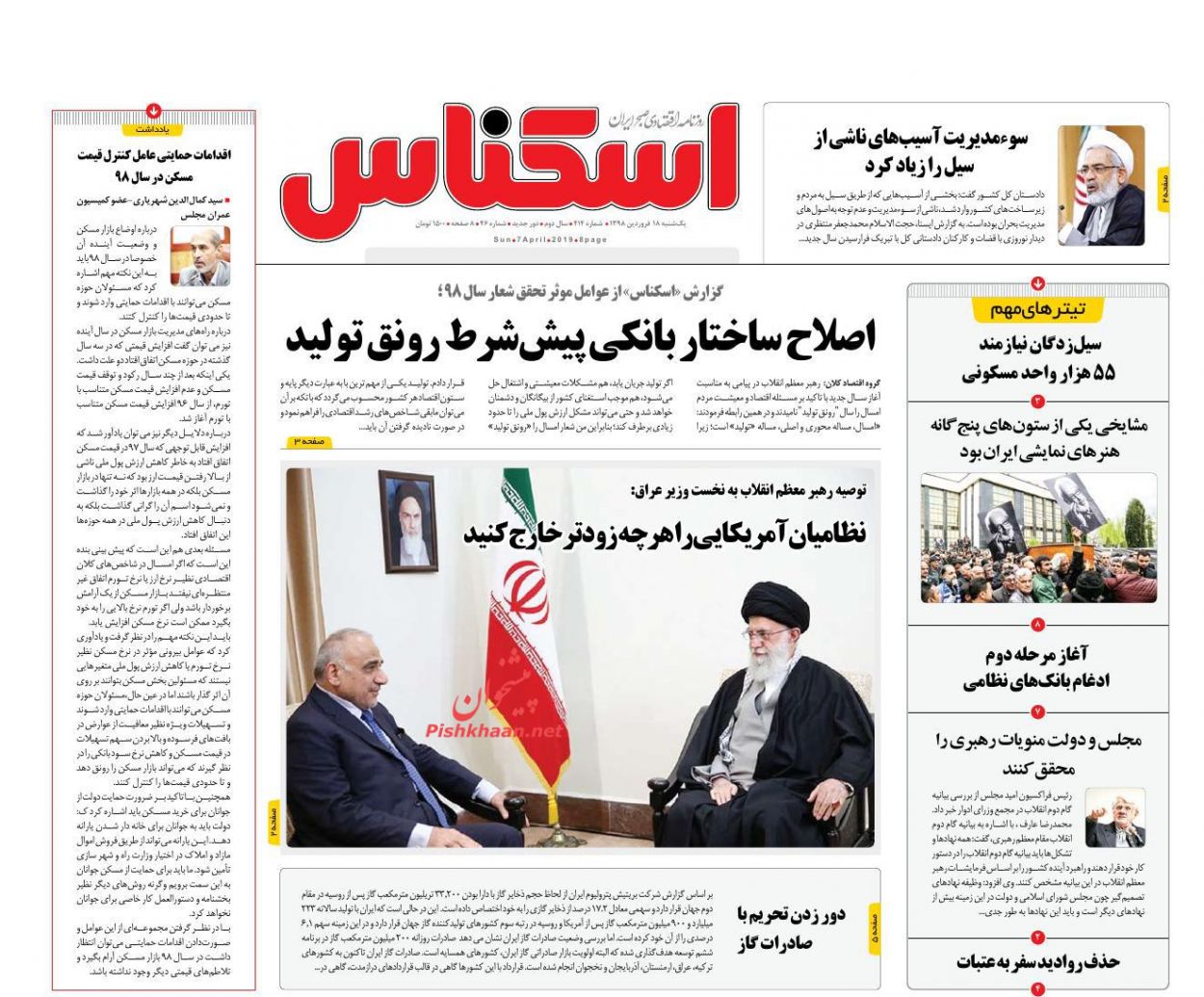 صفحه نخست روزنامه&zwnj;های اقتصادی ۱۸ فروردین ماه