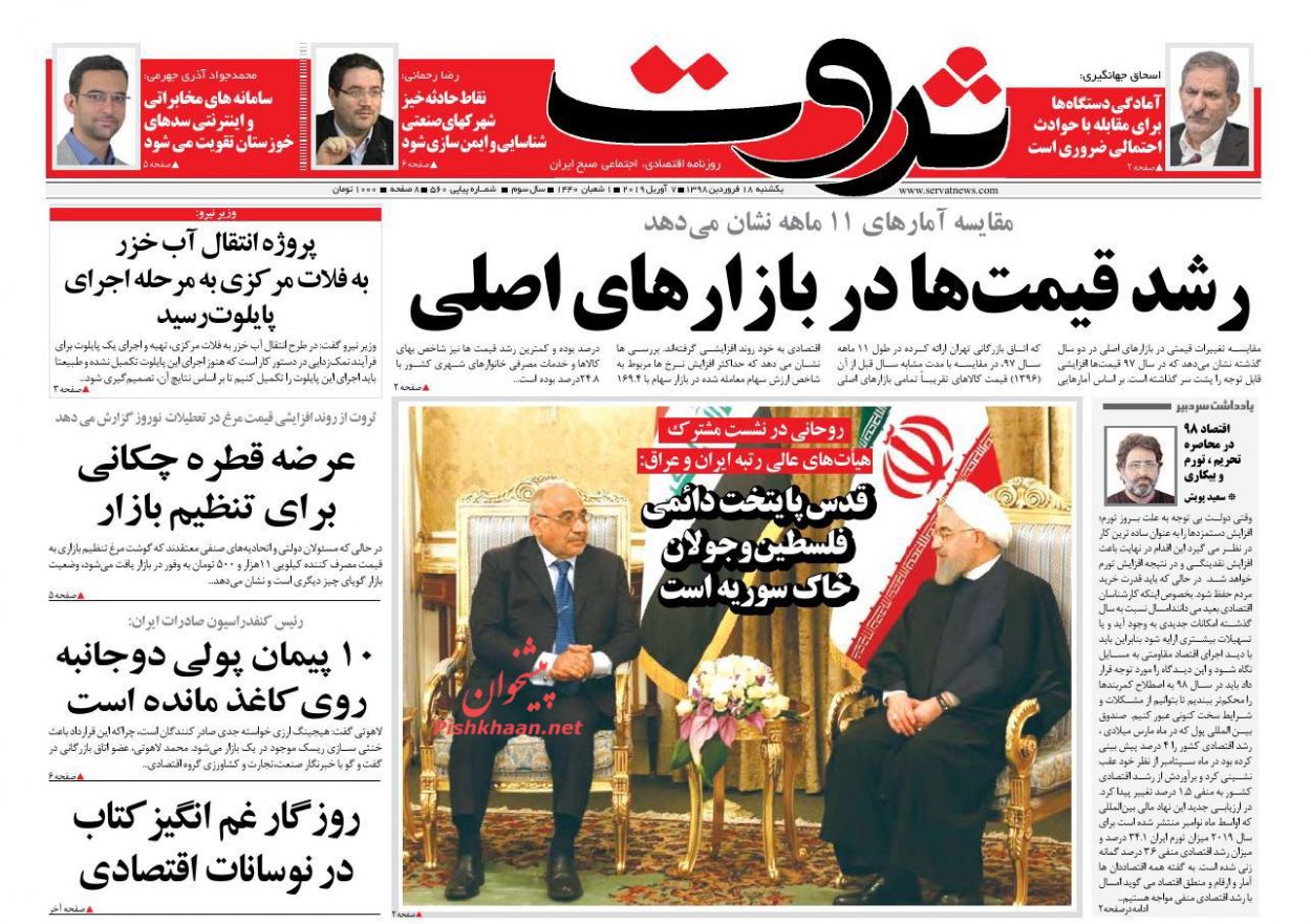 صفحه نخست روزنامه&zwnj;های اقتصادی ۱۸ فروردین ماه