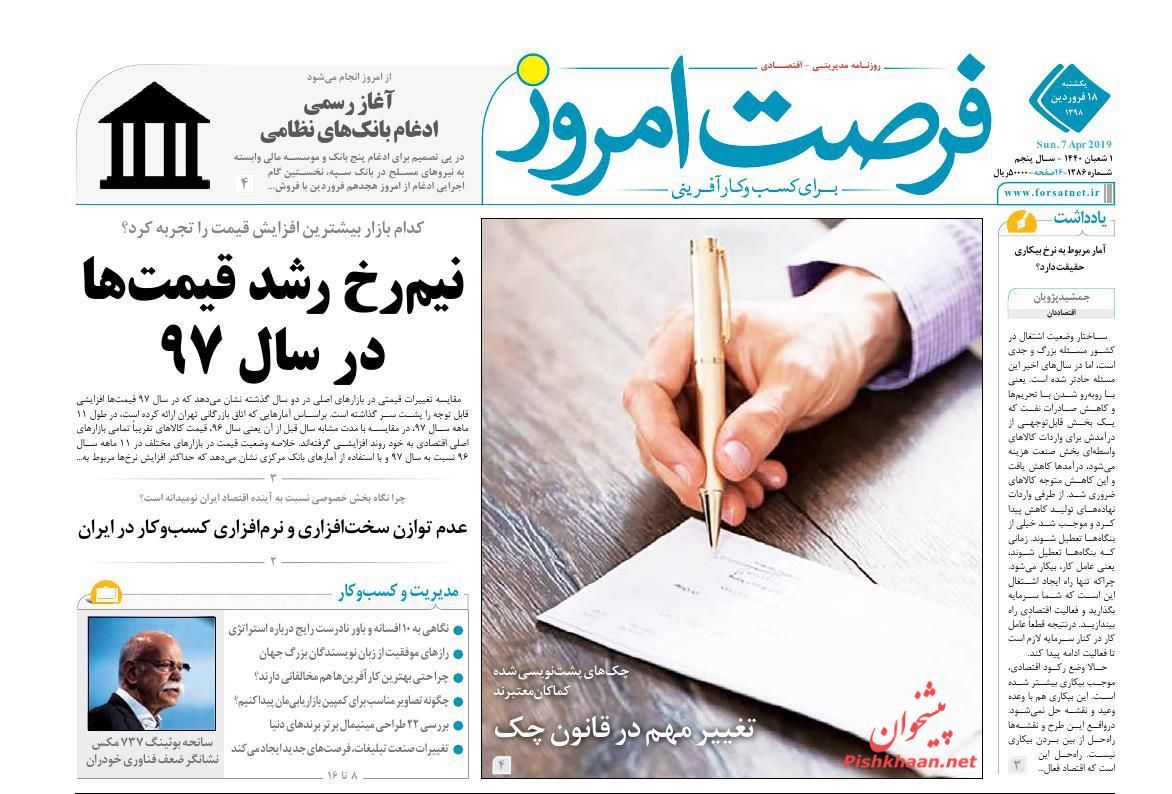 صفحه نخست روزنامه&zwnj;های اقتصادی ۱۸ فروردین ماه
