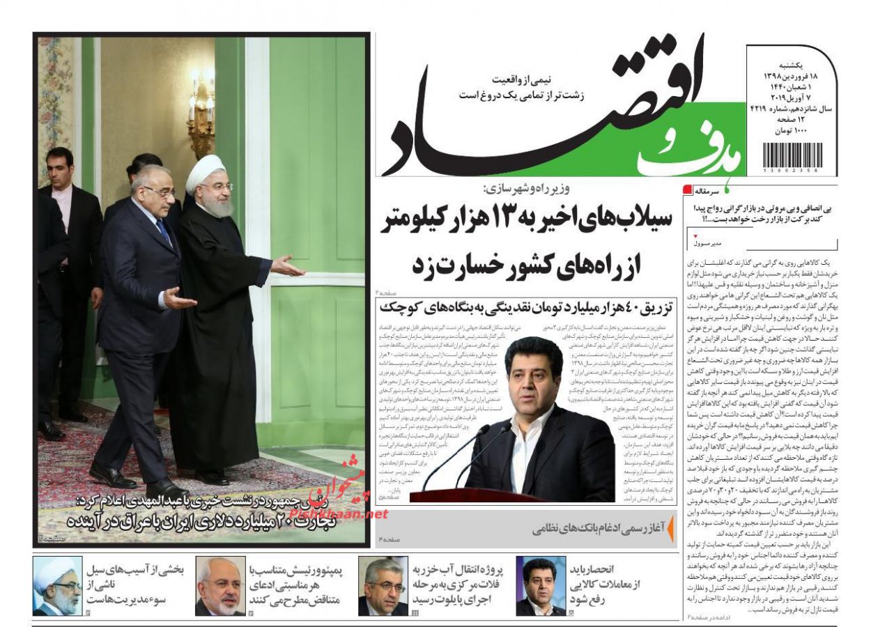 صفحه نخست روزنامه&zwnj;های اقتصادی ۱۸ فروردین ماه