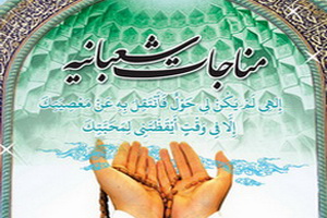 یادداشت حضرت آیت&zwnj;الله خامنه&zwnj;ای درباره مناجات شعبانیه