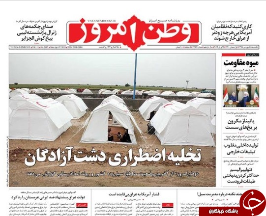 صفحه نخست روزنامه&zwnj;های ۱۸ فروردین؛