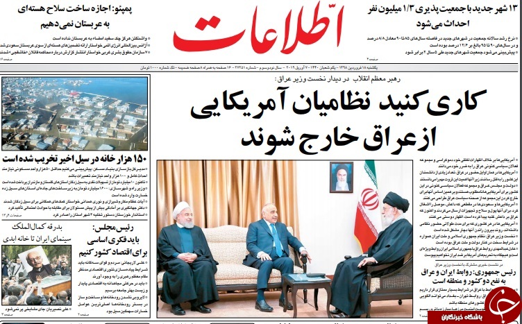 صفحه نخست روزنامه&zwnj;های ۱۸ فروردین؛